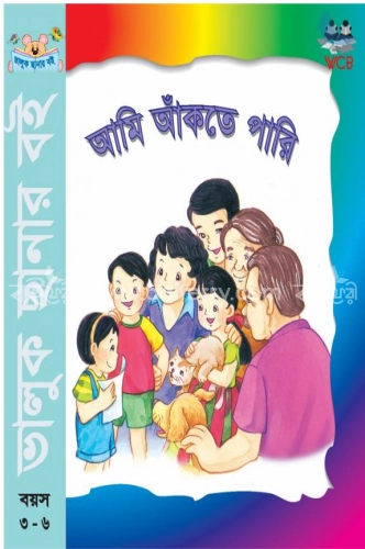 আমি আঁকতে পারি (বয়স-৩-৬)