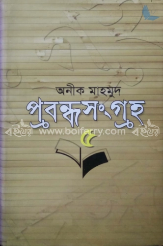 প্রবন্ধ সংগ্রহ ৫