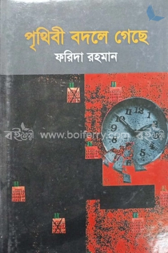 পৃথিবী বদলে গেছে