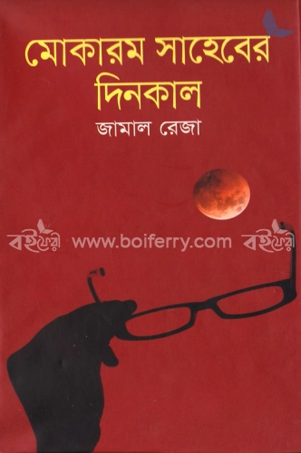 মোকারম সাহেবের দিনকাল