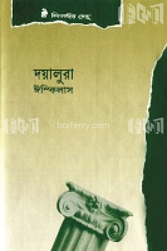 দয়ালুরা