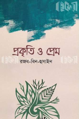 প্রকৃতি ও প্রেম