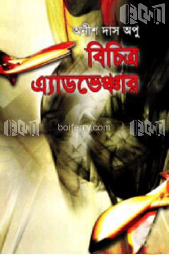 বিচিত্র এ্যাডভেঞ্চার