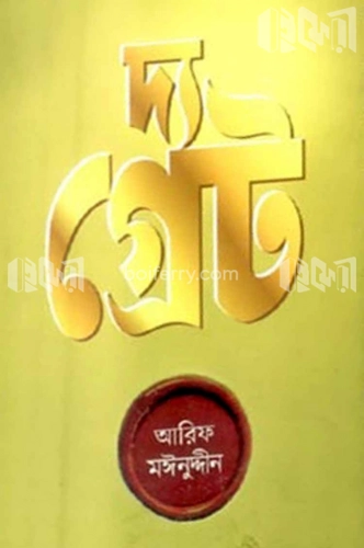 দ্য গ্রেট