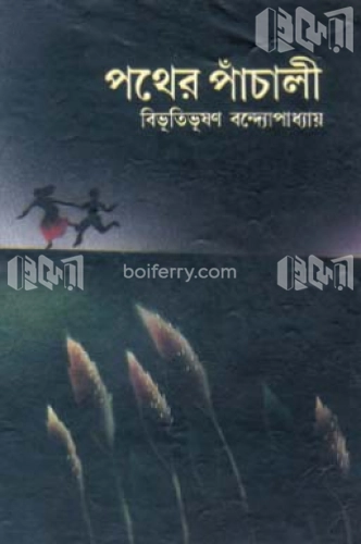 পথের পাঁচালী