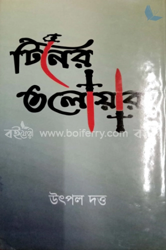 টিনের তলোয়ার