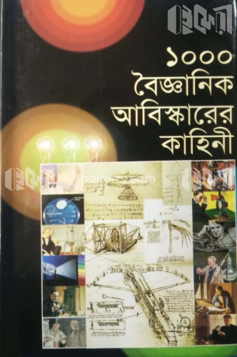 ১০০০ বৈজ্ঞানিক আবিস্কারের কাহিনী