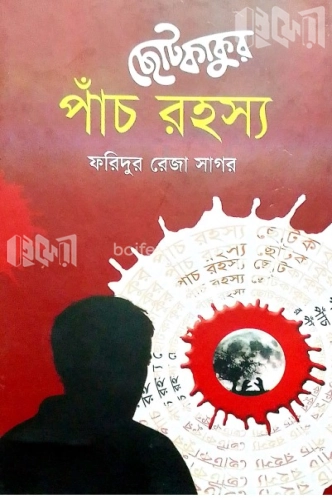 ছোটকাকুর পাঁচ রহস্য