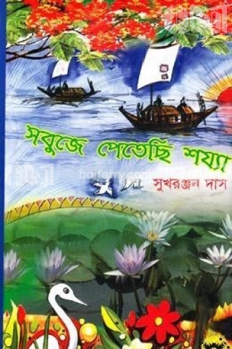 সবুজে পেতেছি শয্যা