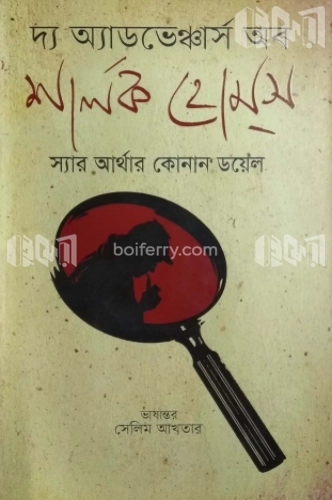 দ্য অ্যাডভেঞ্চার্স অব শার্লক হোমস