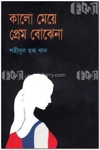 কালো মেয়ে প্রেম বোঝে না