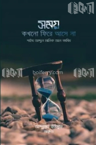 সময় কখনো ফিরে আসে না