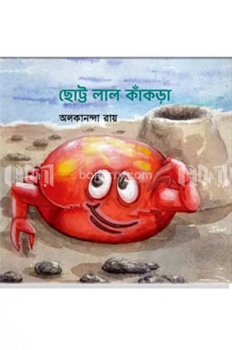 ছোট্ট লাল কাঁকড়া