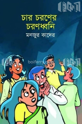 চার চরণের চরণধ্বনি