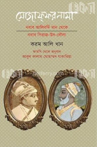 মোজাফ্‌ফরনামা: নবাব আলিবর্দি খান থেকে নবাব সিরাজ-উদ-দৌলা