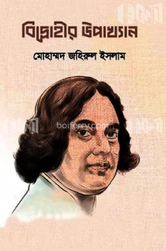 বিদ্রোহীর উপাখ্যান