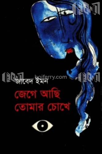 জেগে আছি তোমার চোখে