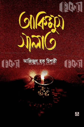 আকিমুস সালাত