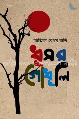 ধূসর গোধূলি