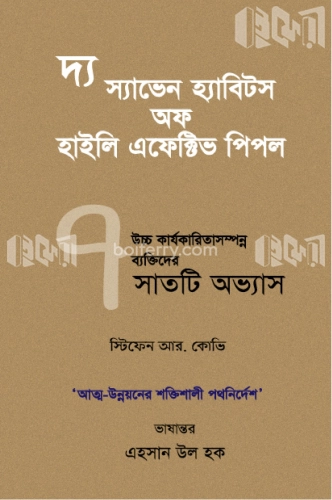 দ্য ৭ হ্যাবিটস অফ হাইলি এফেক্টিভ পিপল