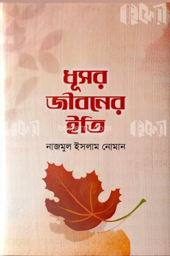 ধূসর জীবনের ইতি