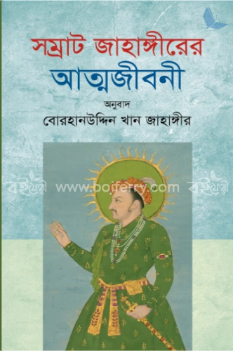 সম্রাট জাহাঙ্গীরের আত্মজীবনী