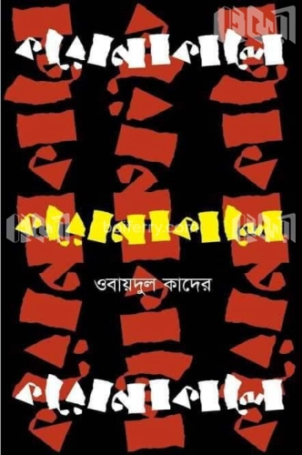 করোনাকালে