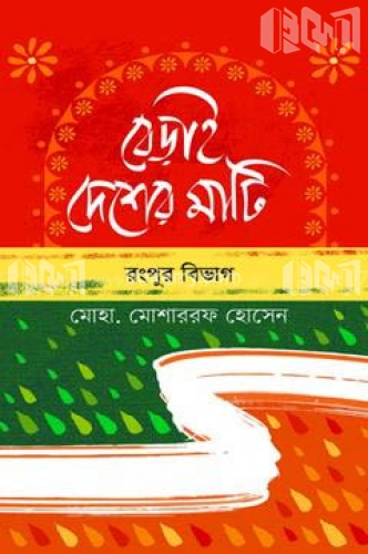 বেড়াই দেশের মাটি