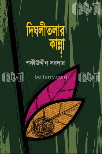 দিঘলীতলার কান্না