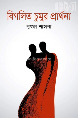 বিগলিত চুমুর প্রার্থনা