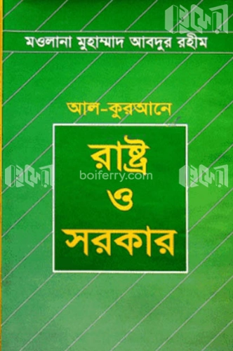 আল-কুরআনে রাষ্ট্র ও সরকার