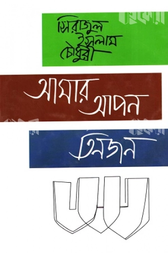 আমার আপন তিনজন