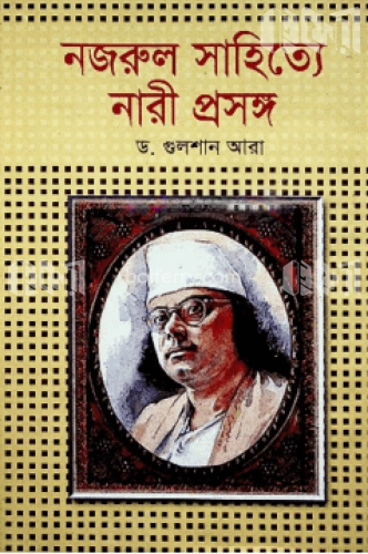 নজরুল সাহিত্যে : নারী প্রসঙ্গ