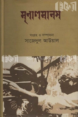 মৃণালমানস