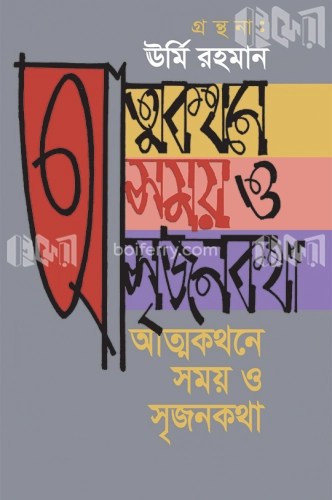 আত্মকথনে সময় ও সৃজনকথা