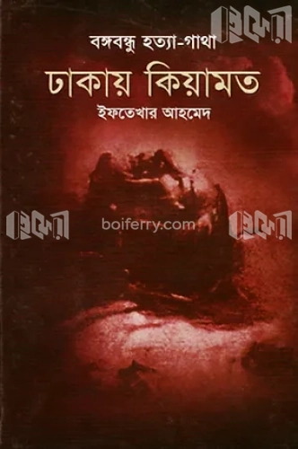 বঙ্গবন্ধু হত্যা-গাথা ঢাকায় কিয়ামত