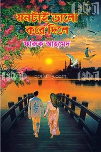 মনটাই ভালো করে দিলে