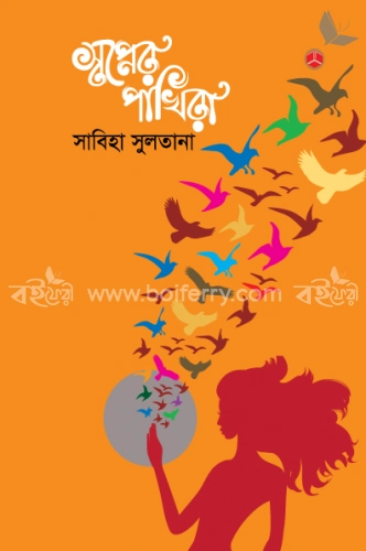 স্বপ্নের পাখিরা