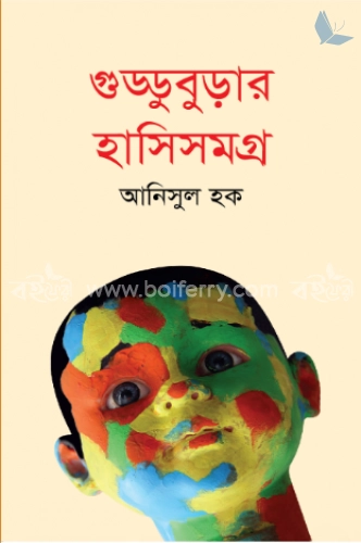 গুড্ডুবুড়ার হাসিসমগ্র