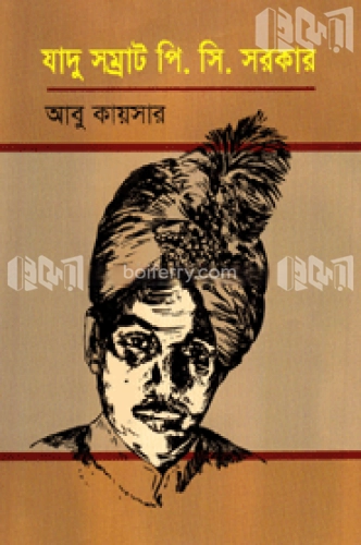 যাদু সম্রাট পি.সি সরকার