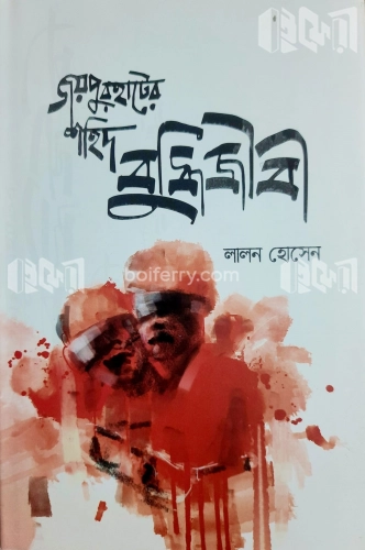 জয়পুরহাটের শহিদ বুদ্ধিজীবী