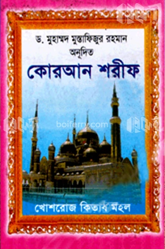 কোরআন শরীফ পূর্ণাঙ্গ বঙ্গানুবাদ (পকেট সাইজ)