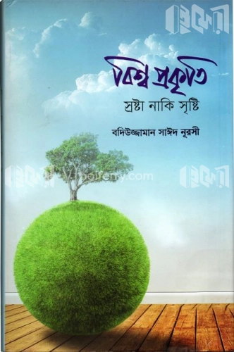 বিশ্ব প্রকৃতি স্রষ্টা নাকি সৃষ্টি