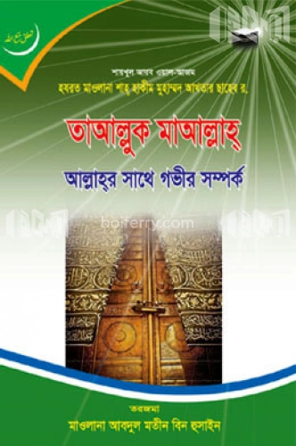 তাআল্লুক মাআল্লাহ আল্লাহ্‌র সাথে গভীর সম্পর্ক