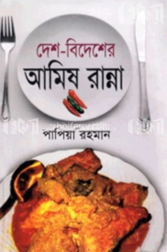 দেশ-বিদেশের আমিষ রান্না