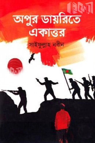 অপুর ডায়রিতে একাত্তর