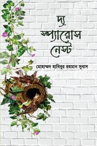 দ্য স্প্যারোস নেস্ট