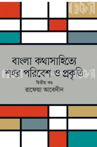 বাংলা কথাসাহিত্যে পরিবেশ ও প্রকৃতি (দ্বিতীয় খণ্ড)