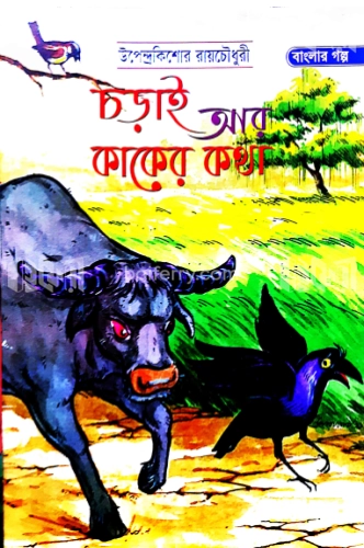 চড়াই আর কাকের কথা