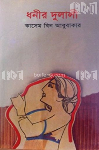 ধনীর দুলালী